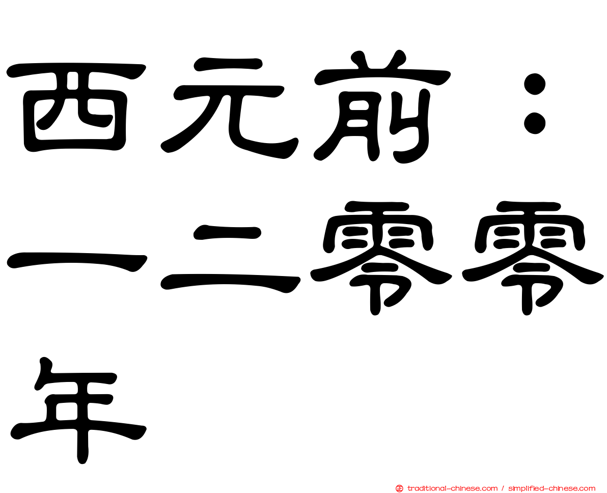 西元前：一二零零年