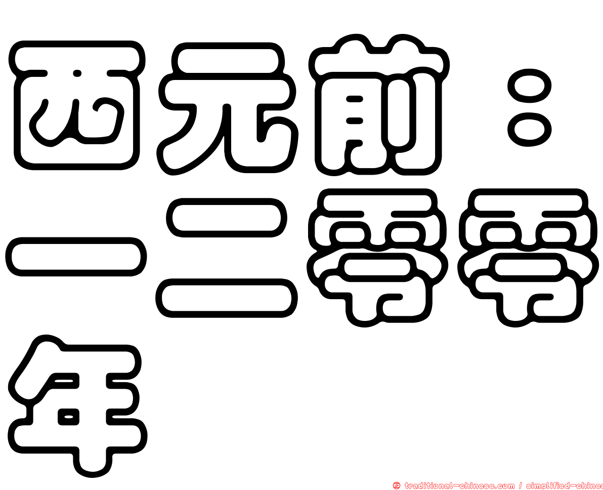 西元前：一二零零年