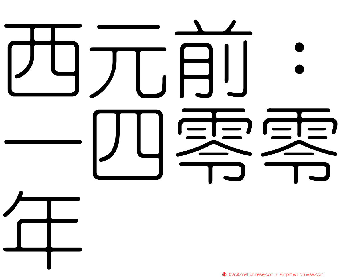 西元前：一四零零年