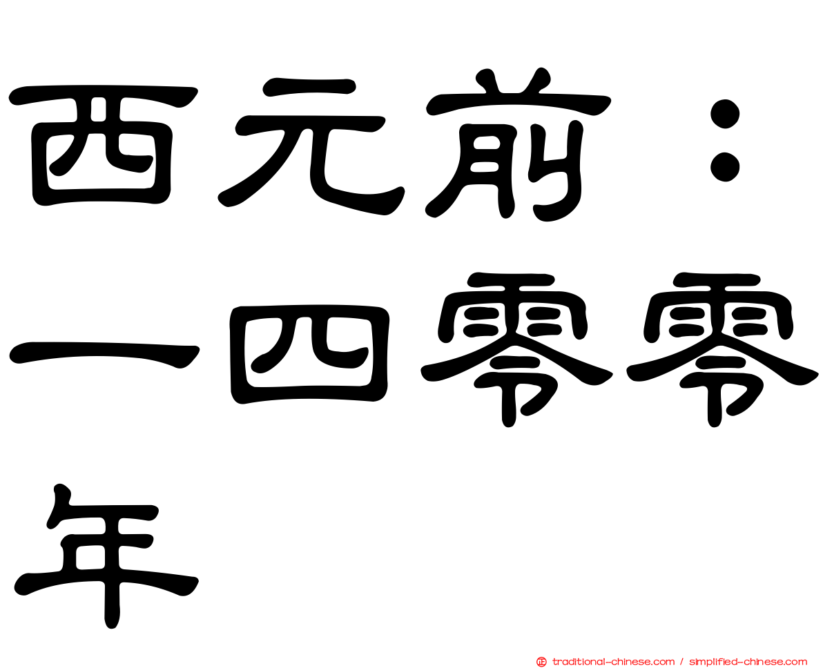 西元前：一四零零年