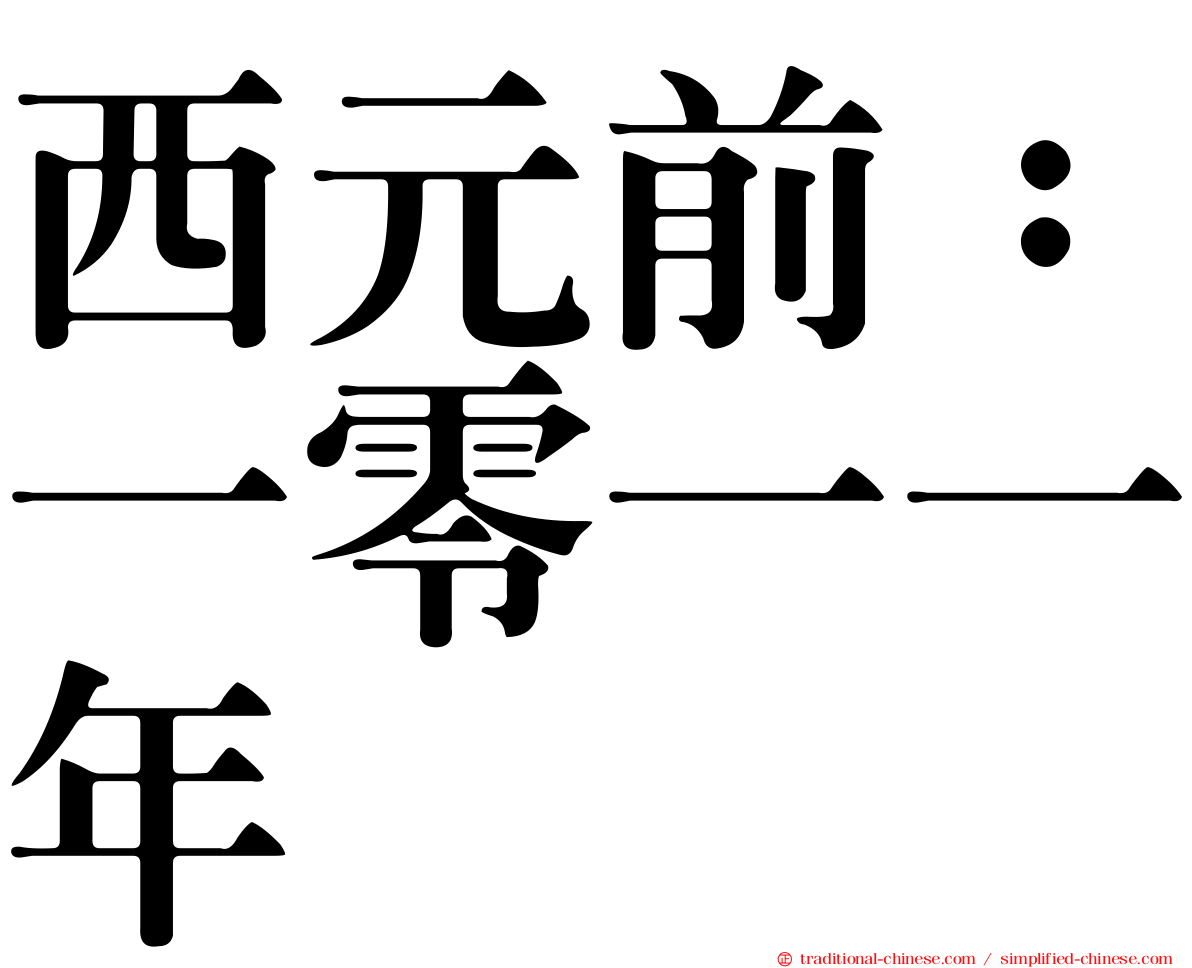 西元前：一零一一年
