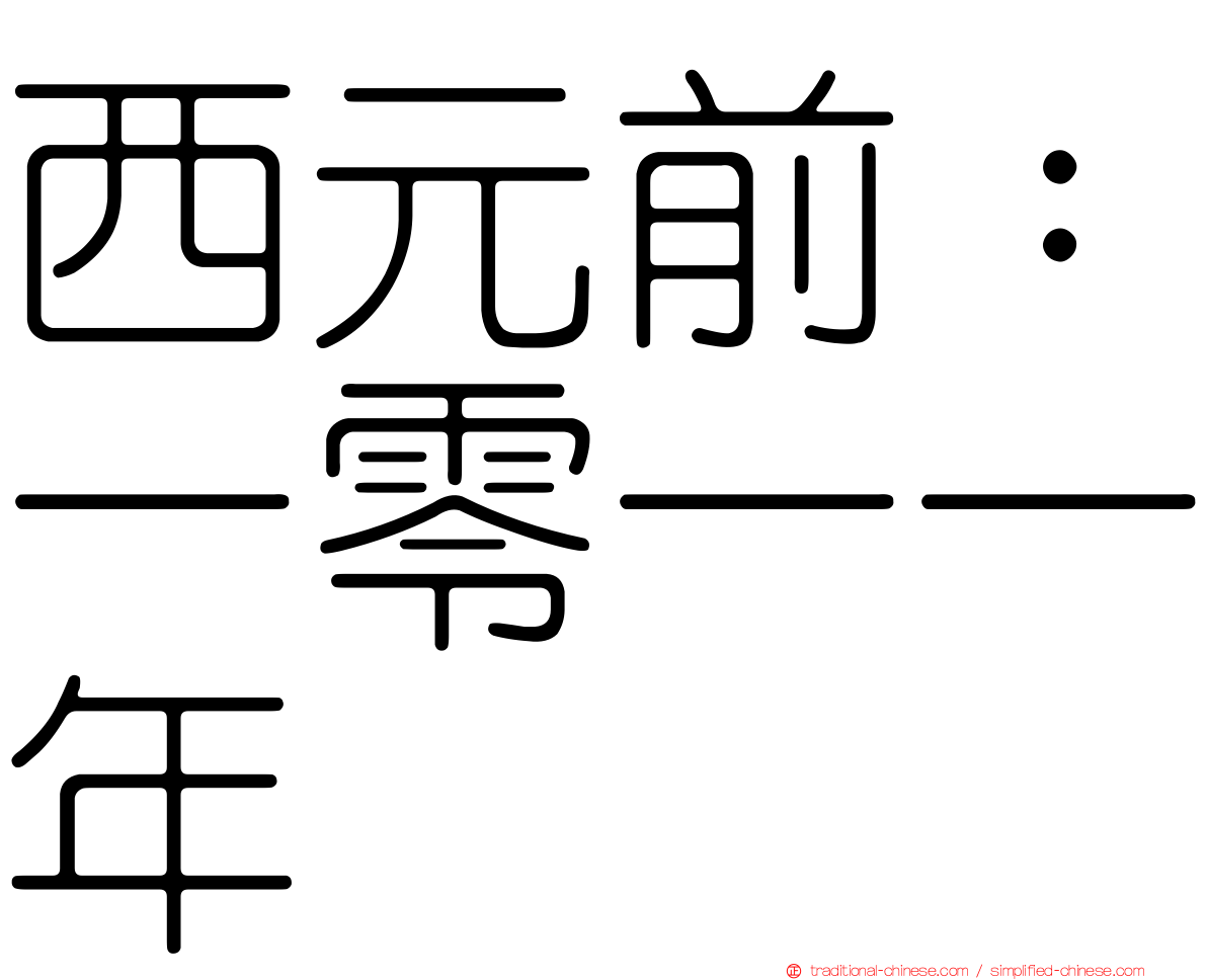 西元前：一零一一年