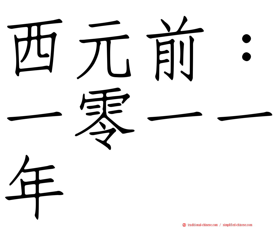 西元前：一零一一年