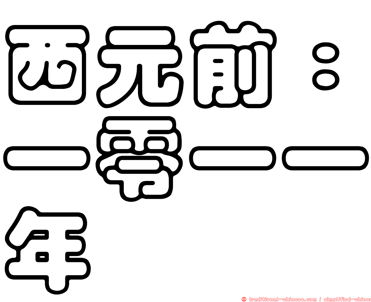 西元前：一零一一年
