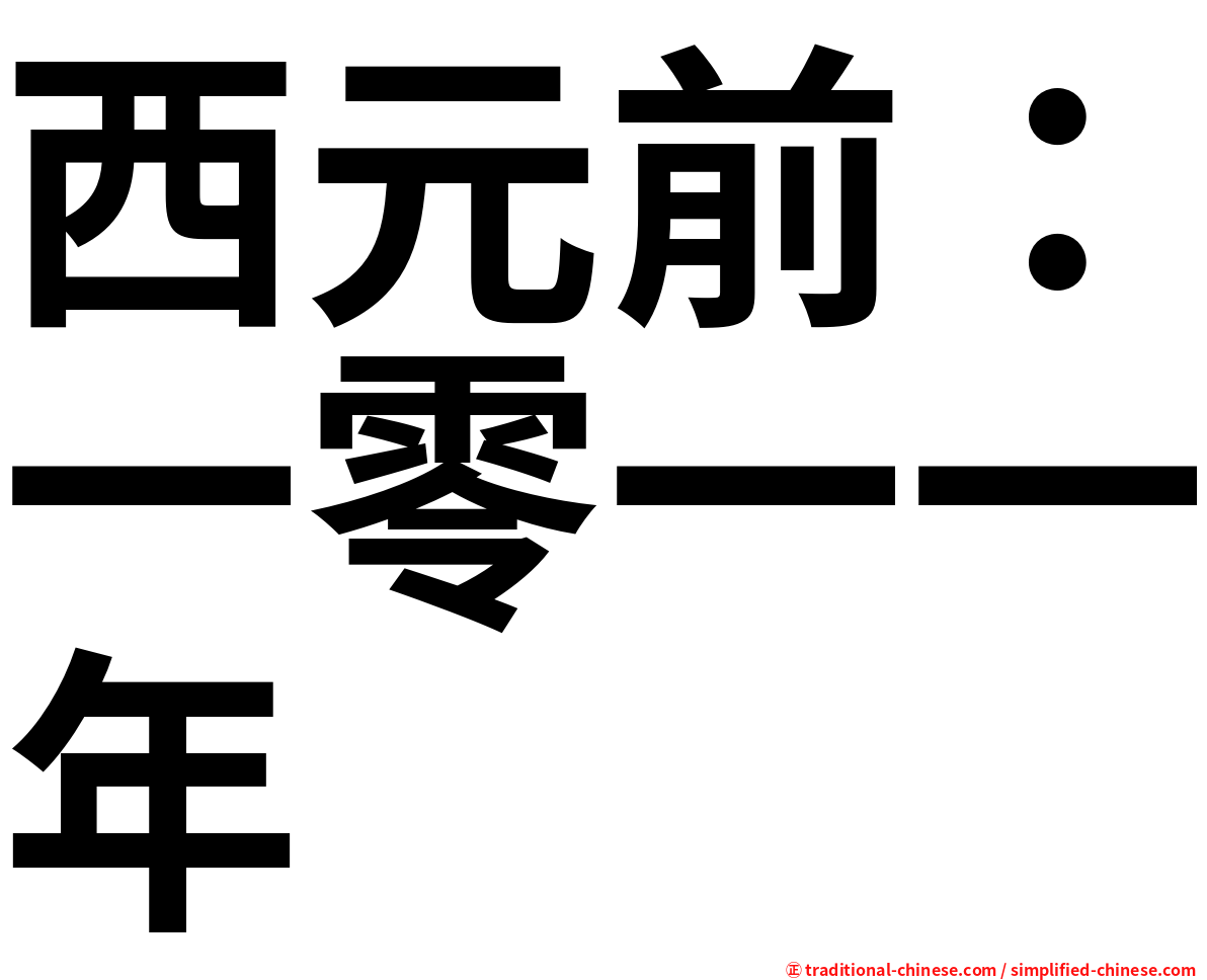 西元前：一零一一年