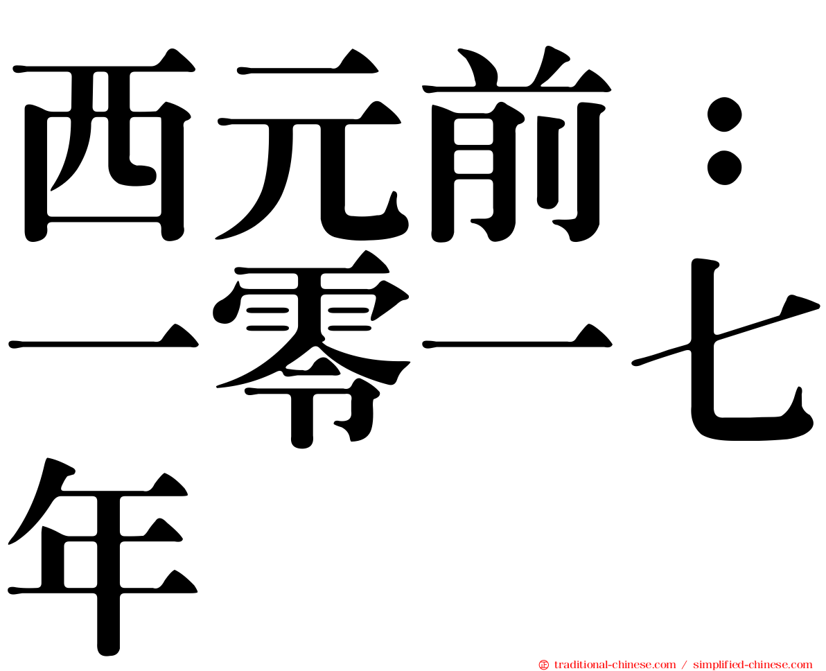 西元前：一零一七年