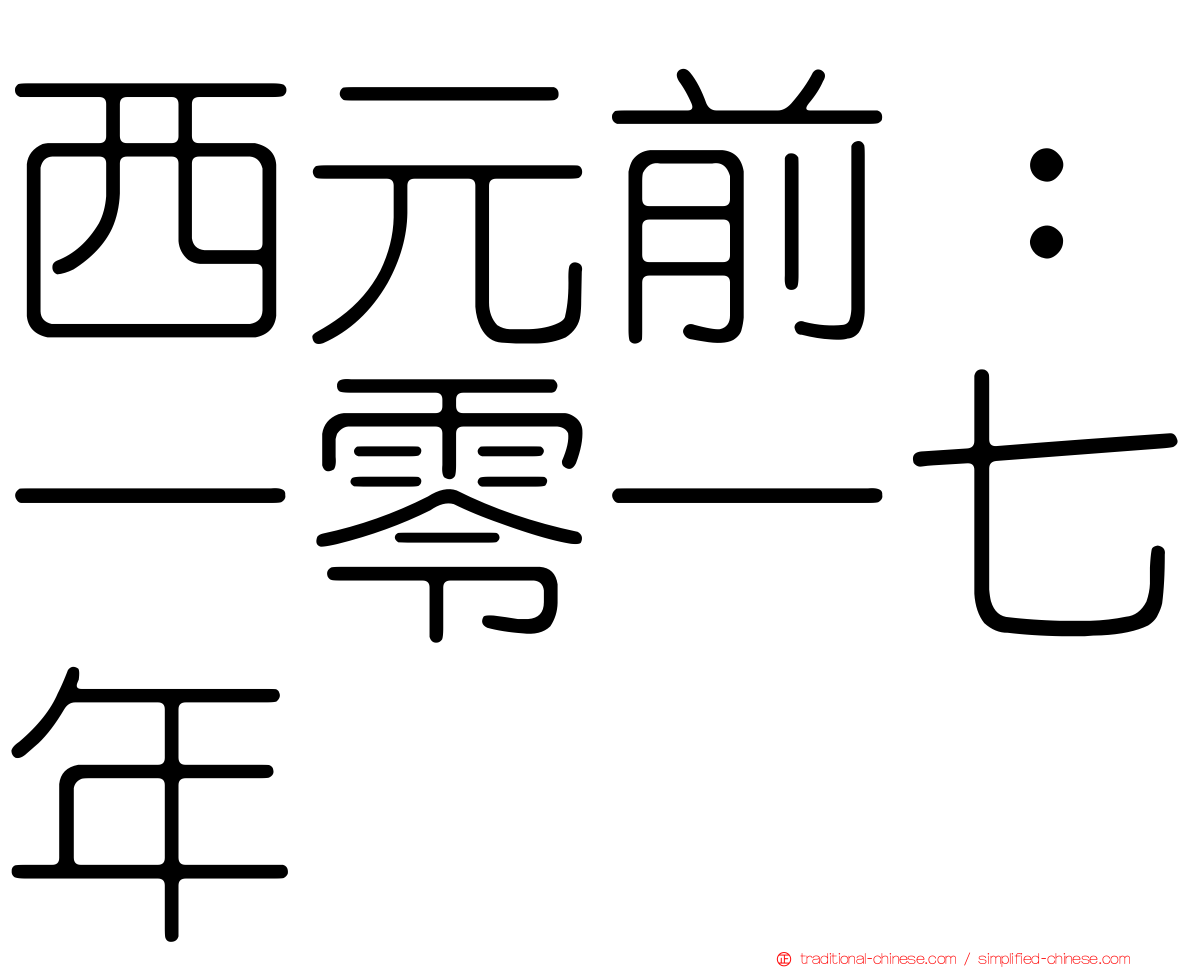 西元前：一零一七年