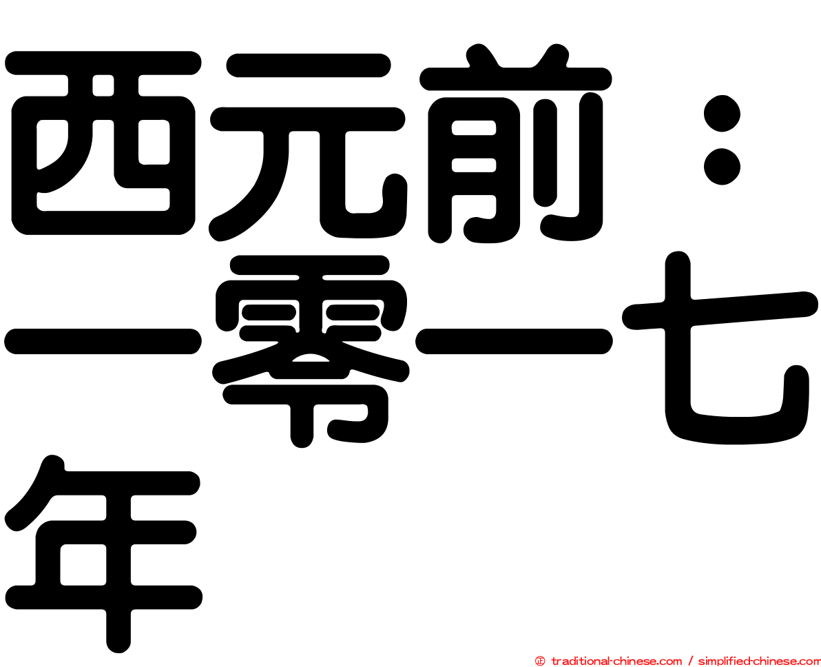 西元前：一零一七年
