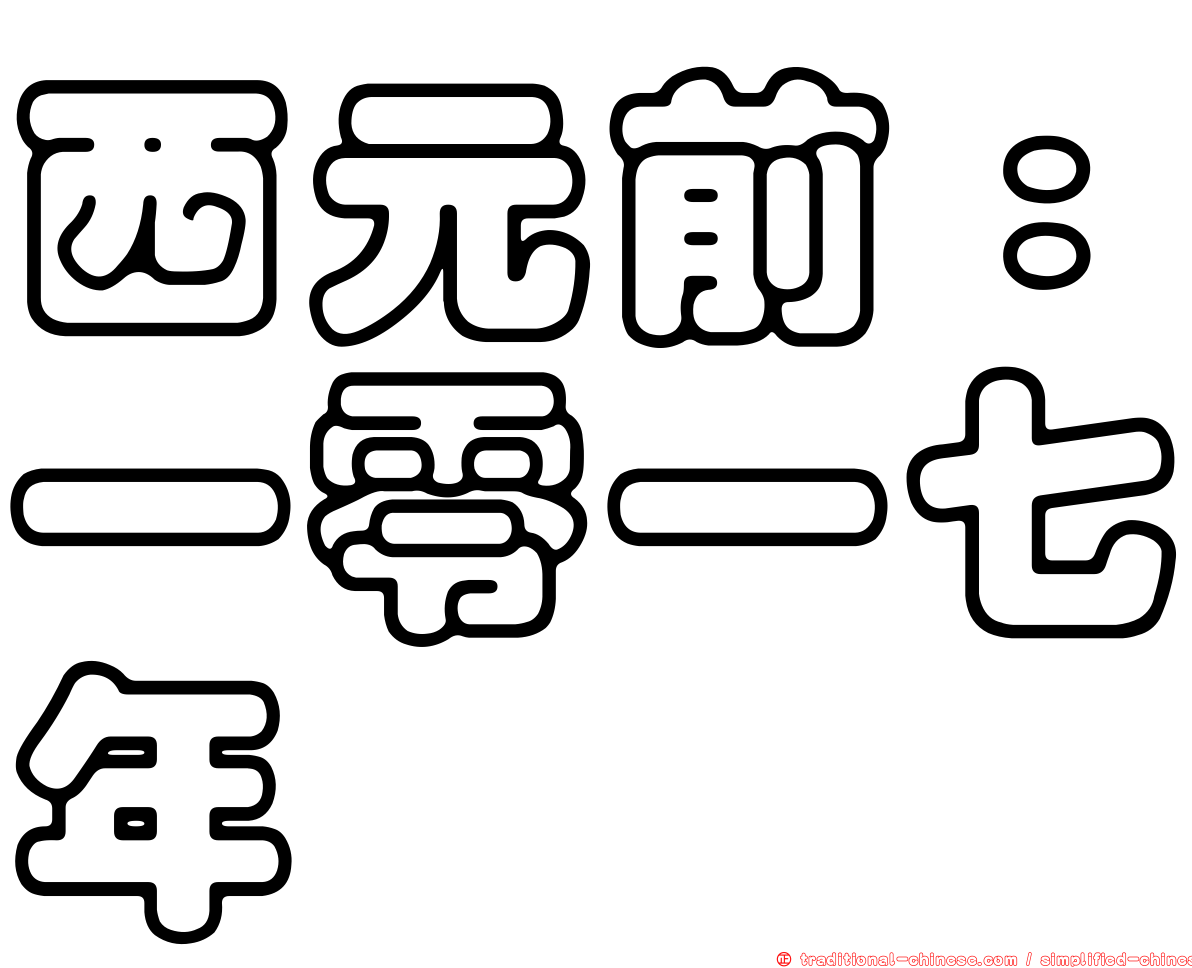 西元前：一零一七年