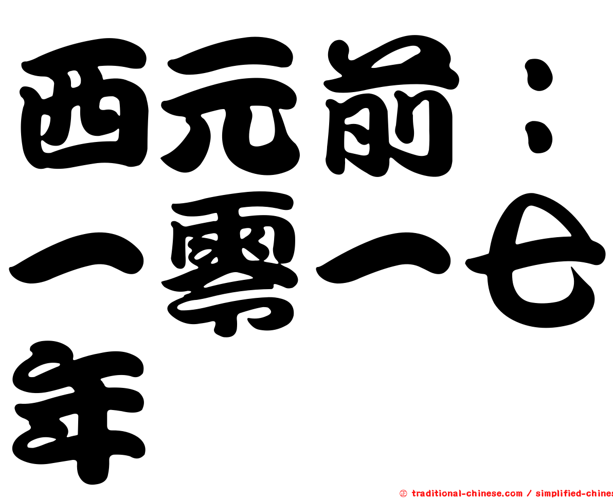西元前：一零一七年