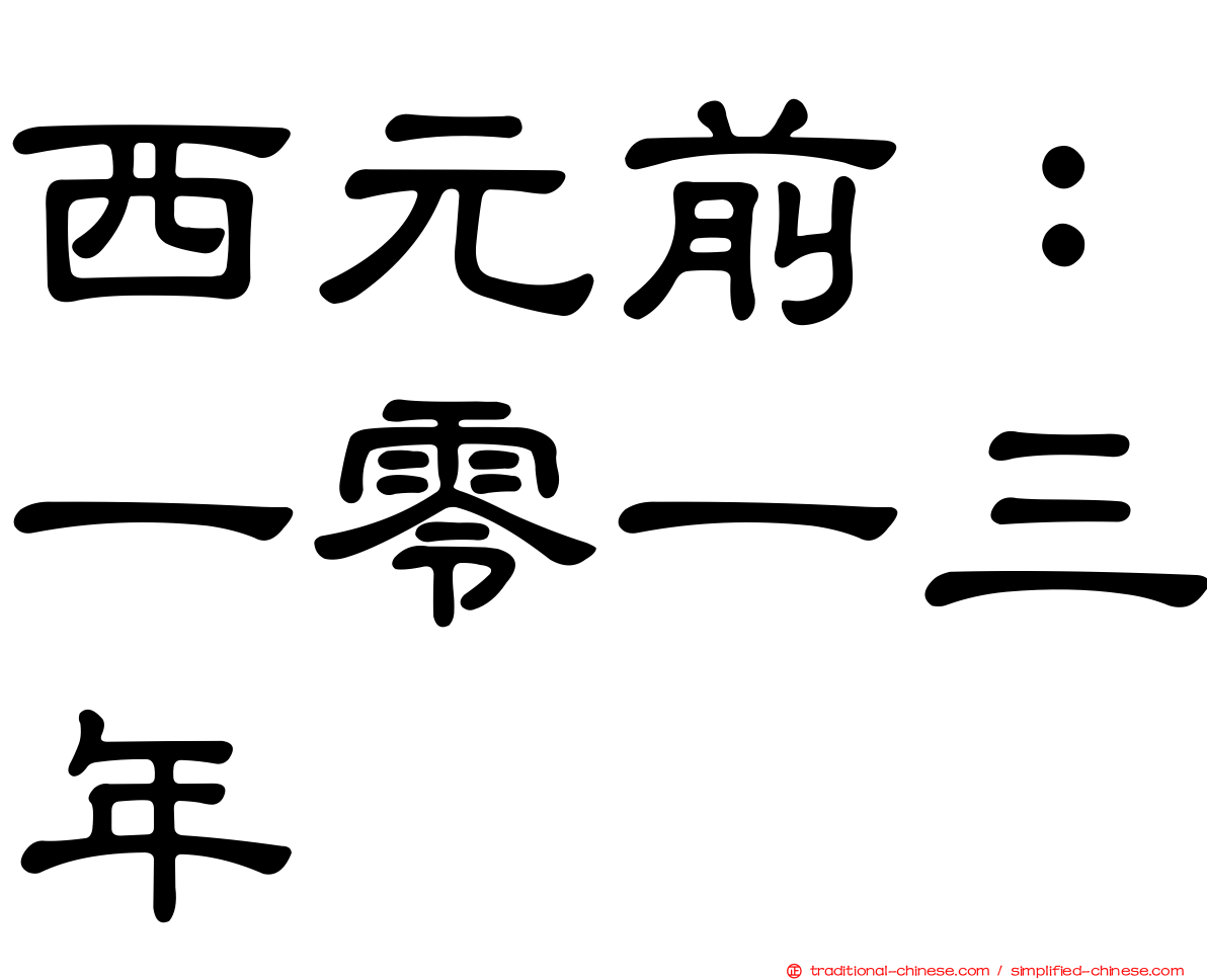 西元前：一零一三年
