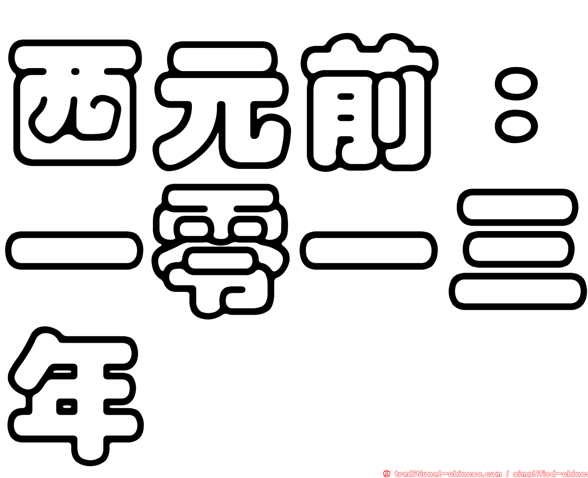 西元前：一零一三年