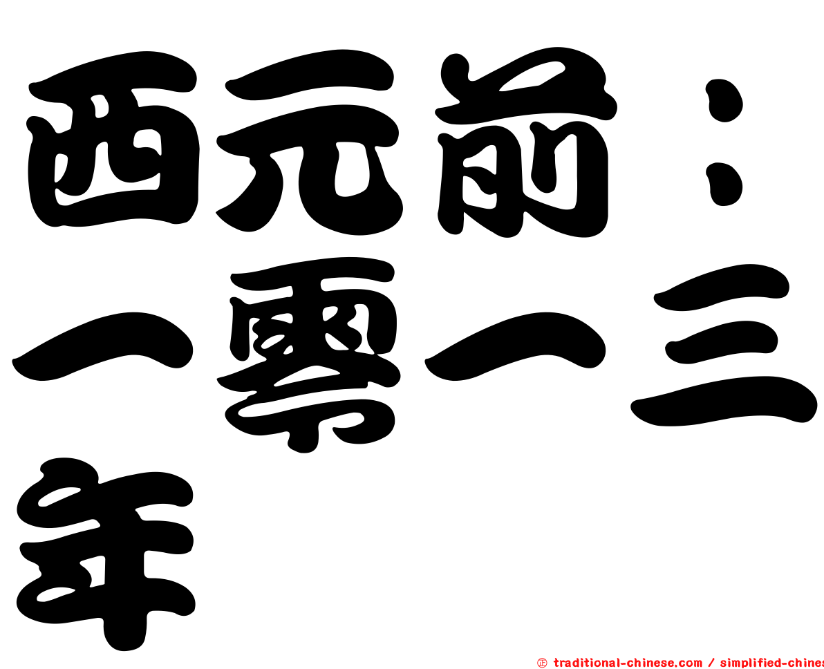 西元前：一零一三年