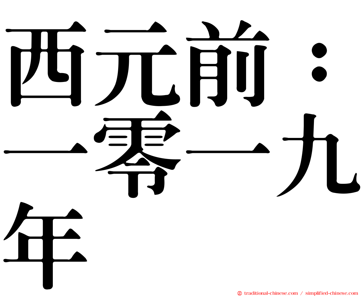 西元前：一零一九年