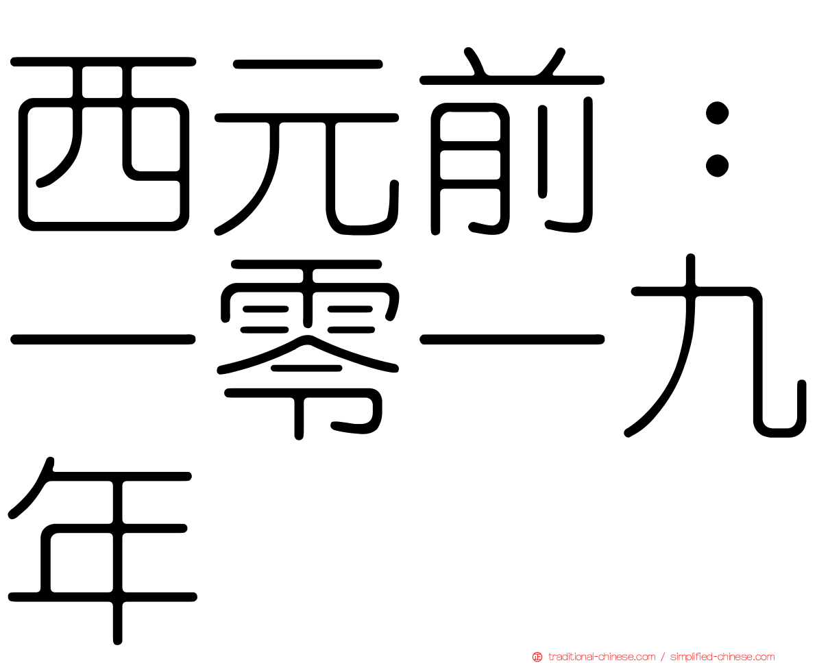 西元前：一零一九年