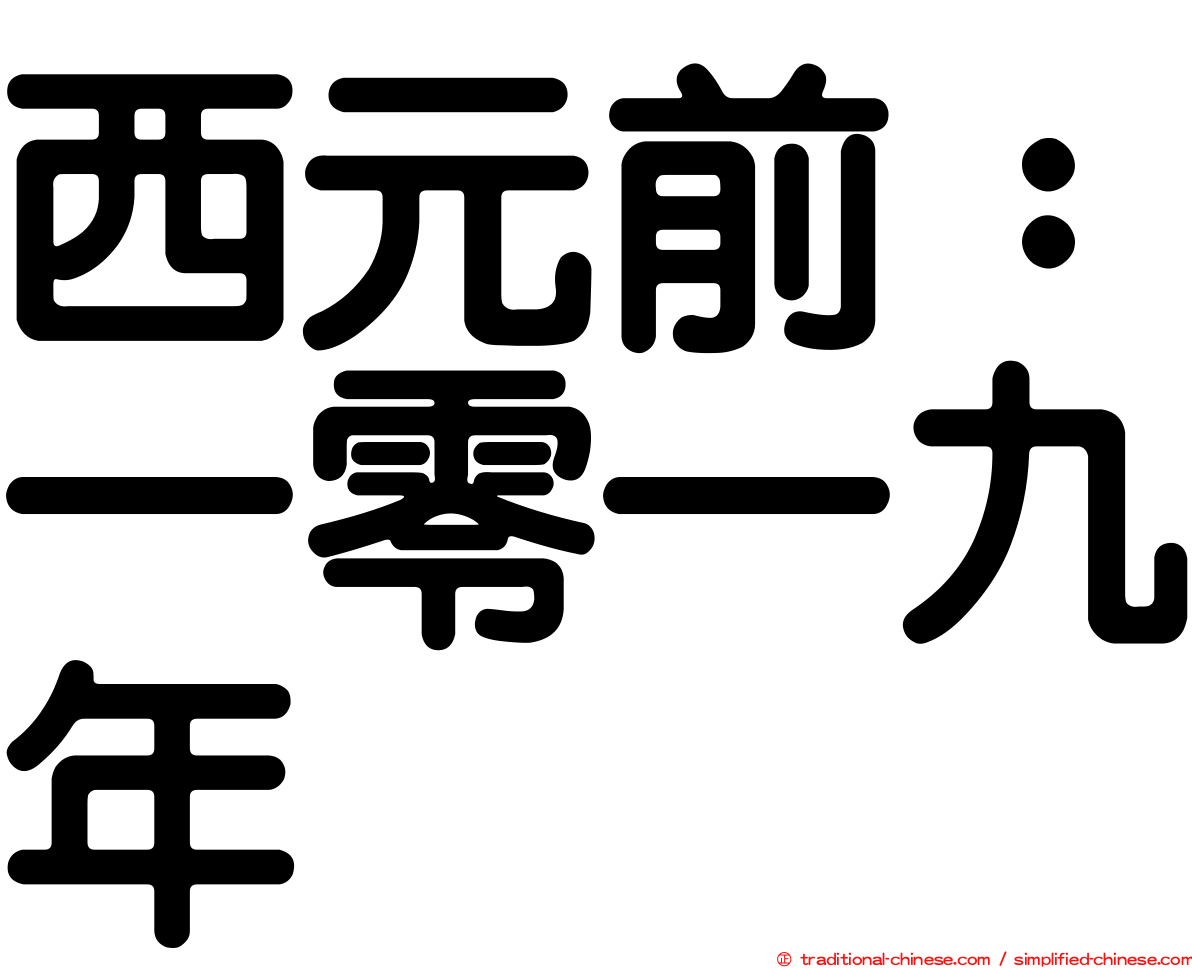 西元前：一零一九年