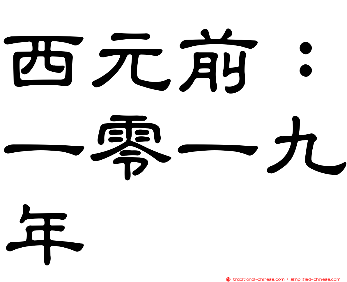 西元前：一零一九年