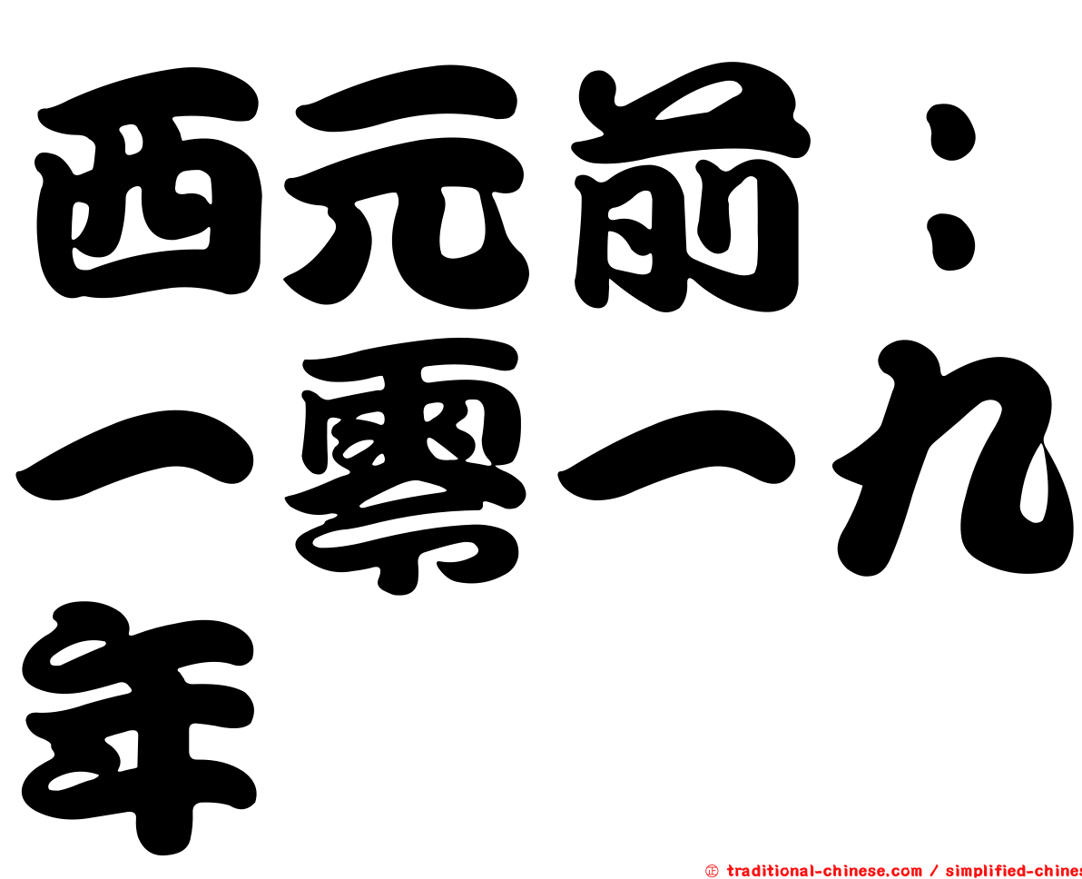 西元前：一零一九年