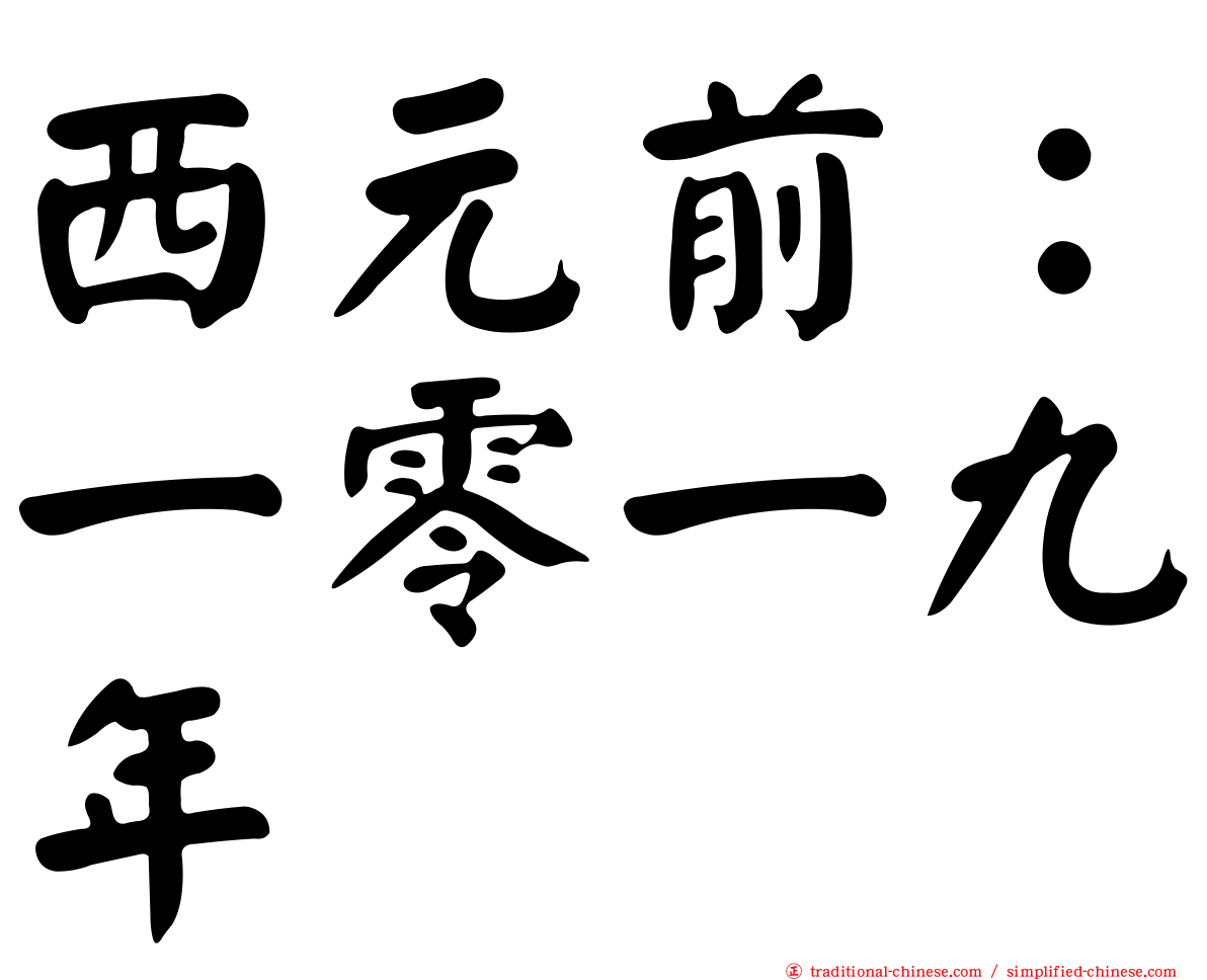 西元前：一零一九年