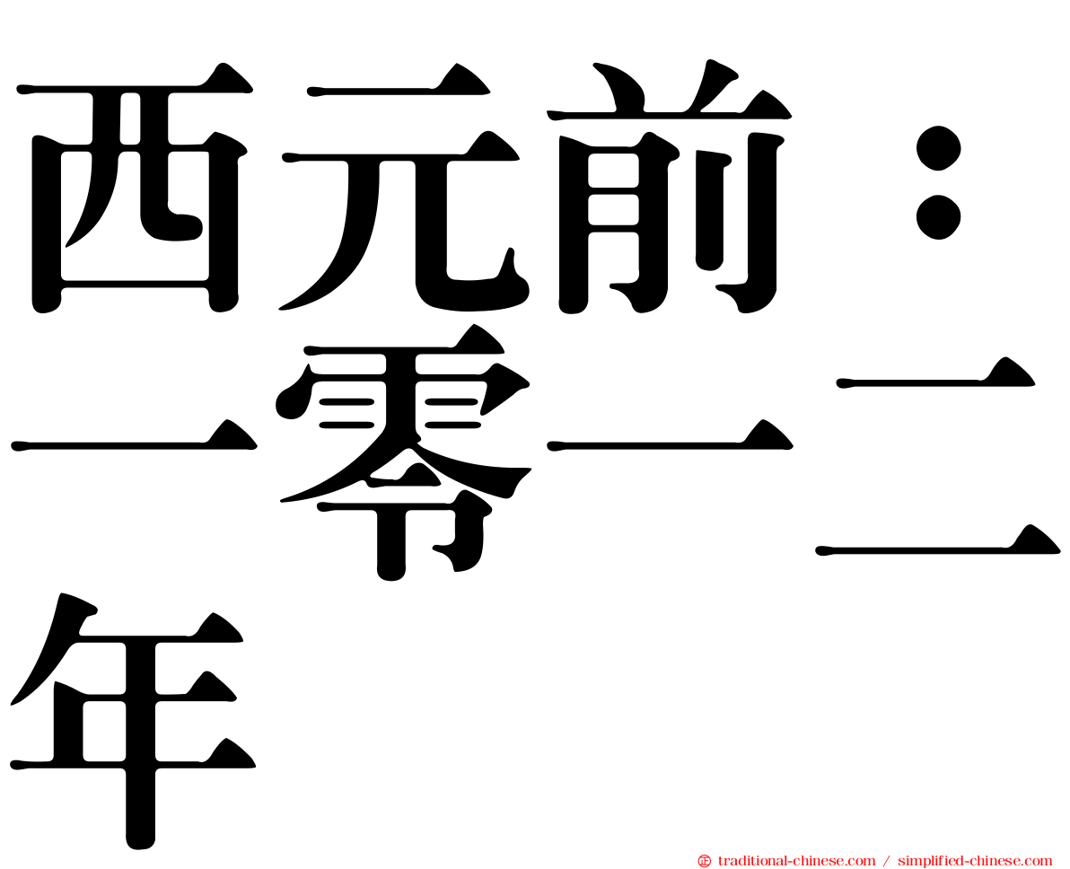 西元前：一零一二年