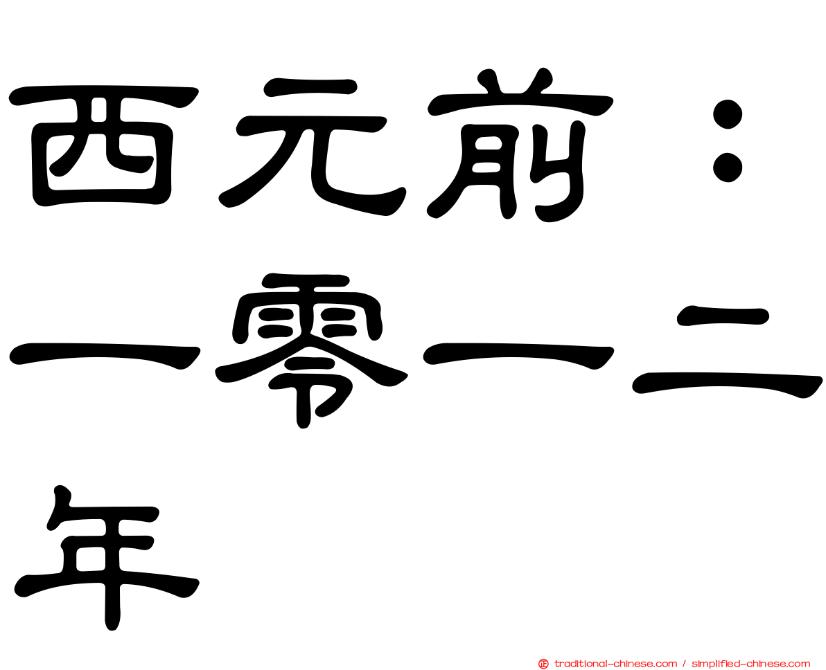 西元前：一零一二年