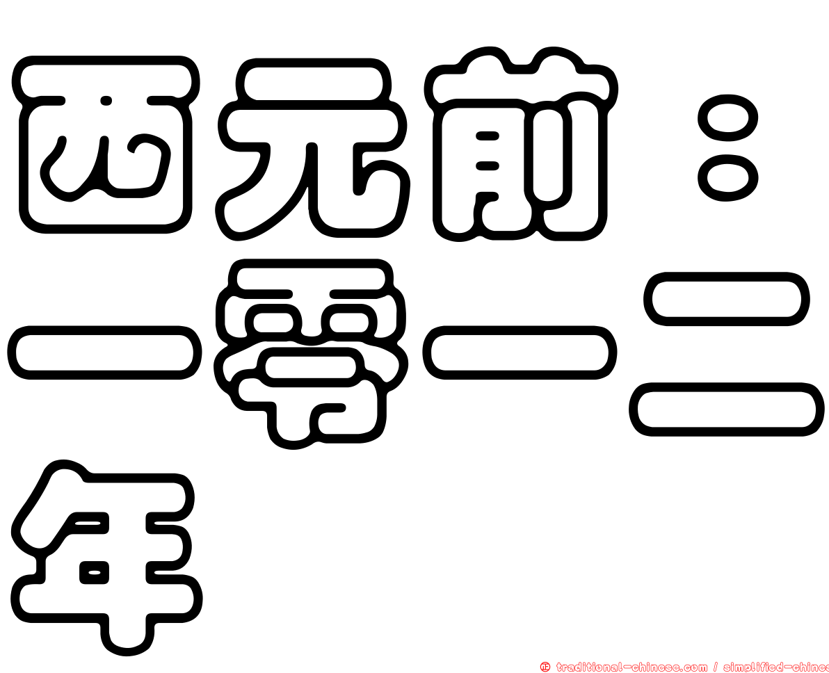 西元前：一零一二年