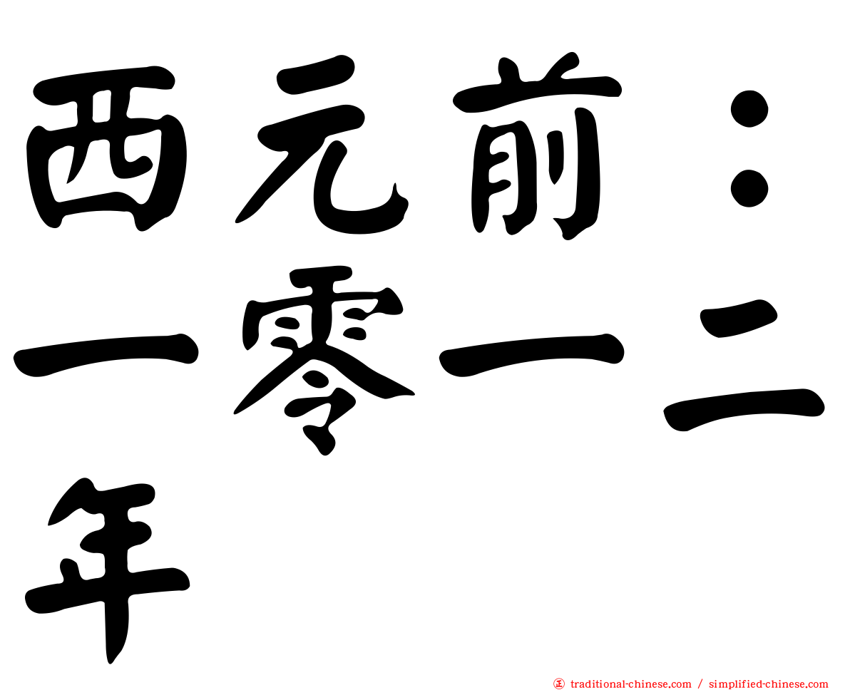 西元前：一零一二年