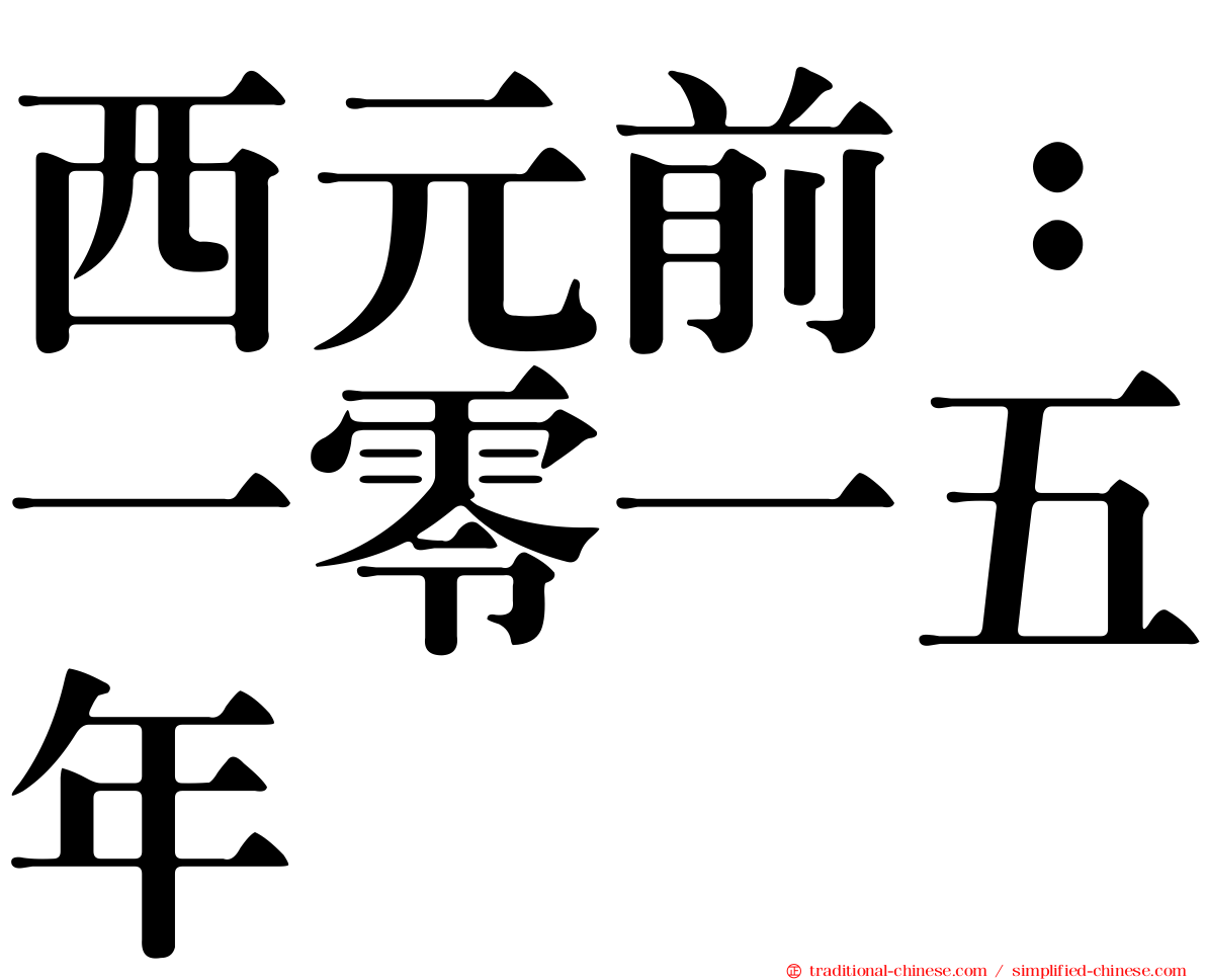 西元前：一零一五年