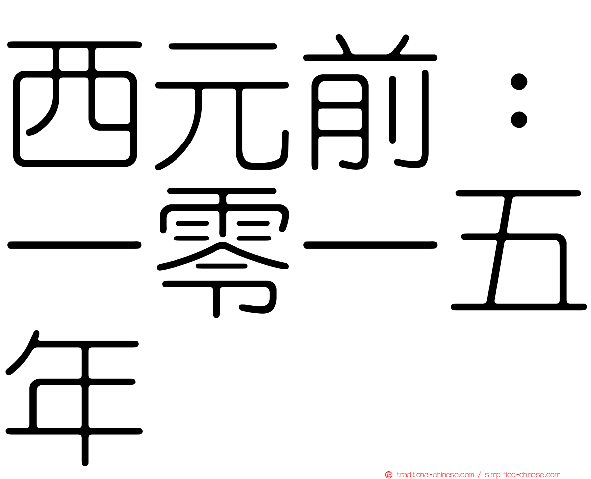 西元前：一零一五年