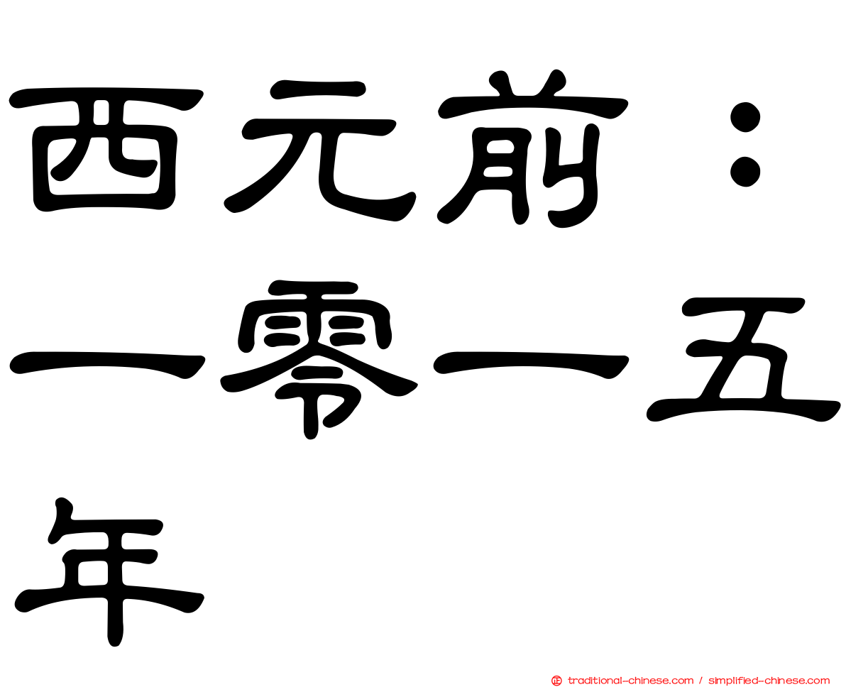 西元前：一零一五年