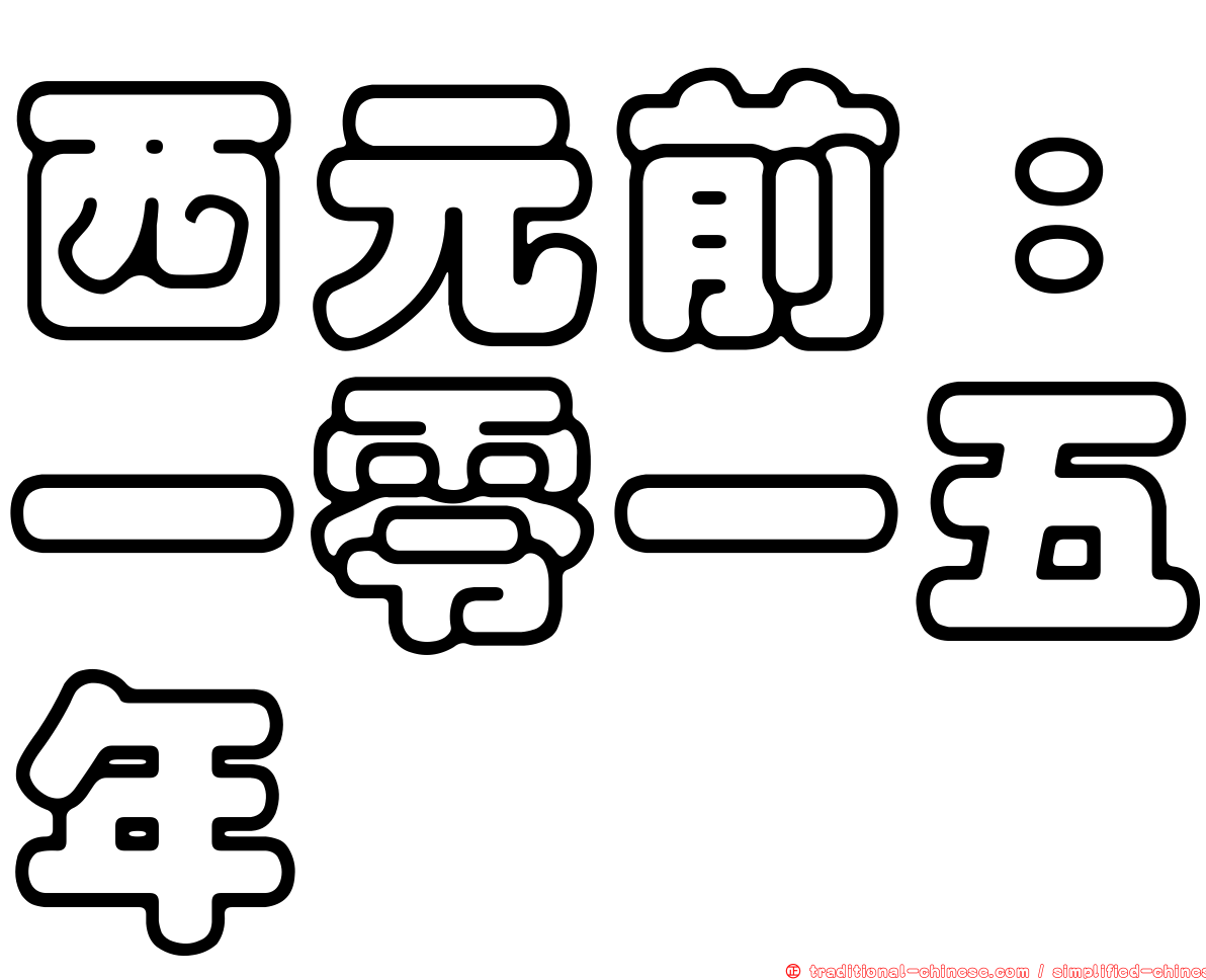 西元前：一零一五年