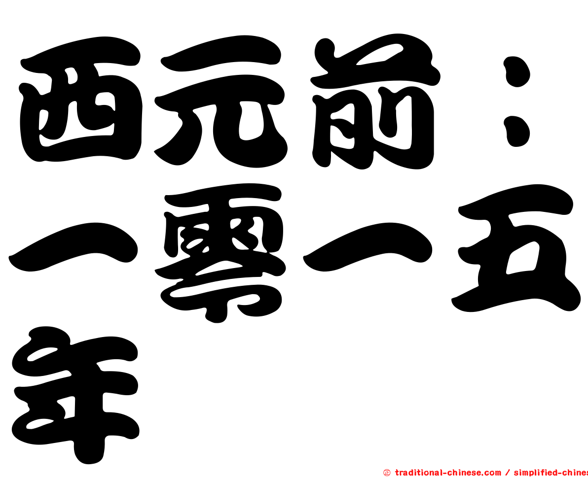 西元前：一零一五年