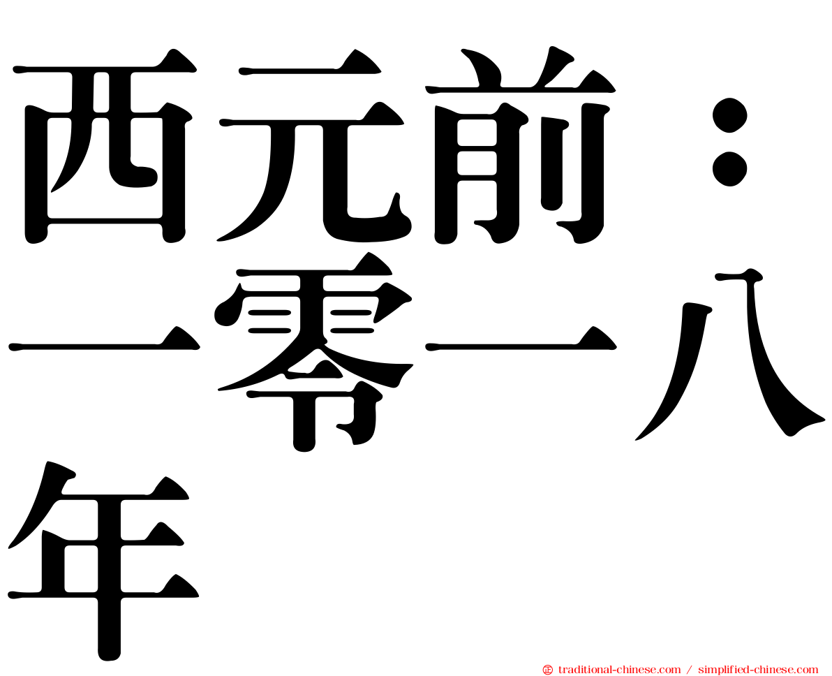 西元前：一零一八年