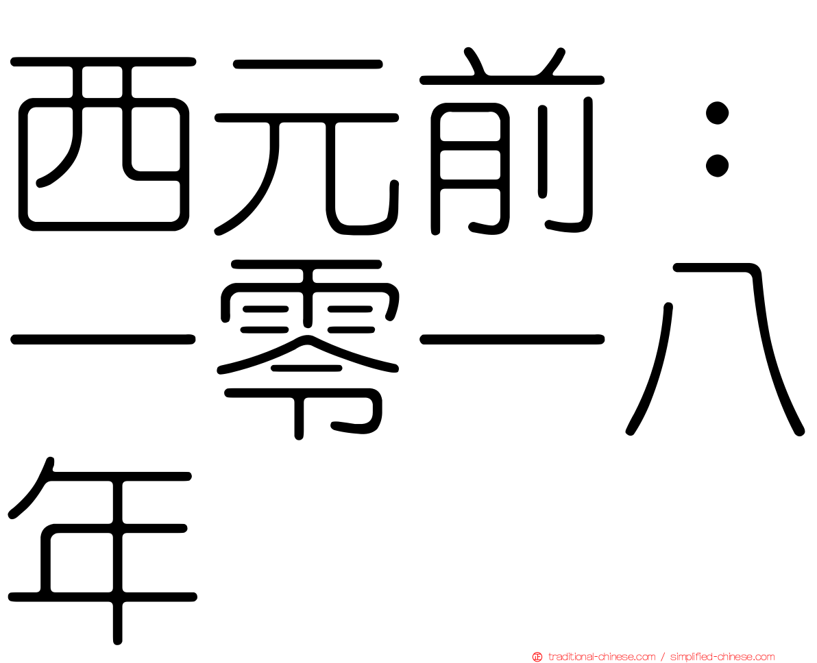 西元前：一零一八年
