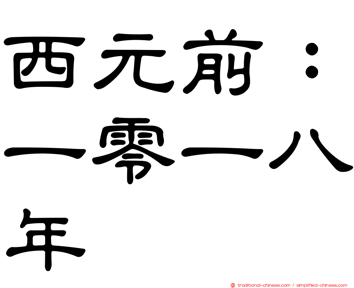 西元前：一零一八年
