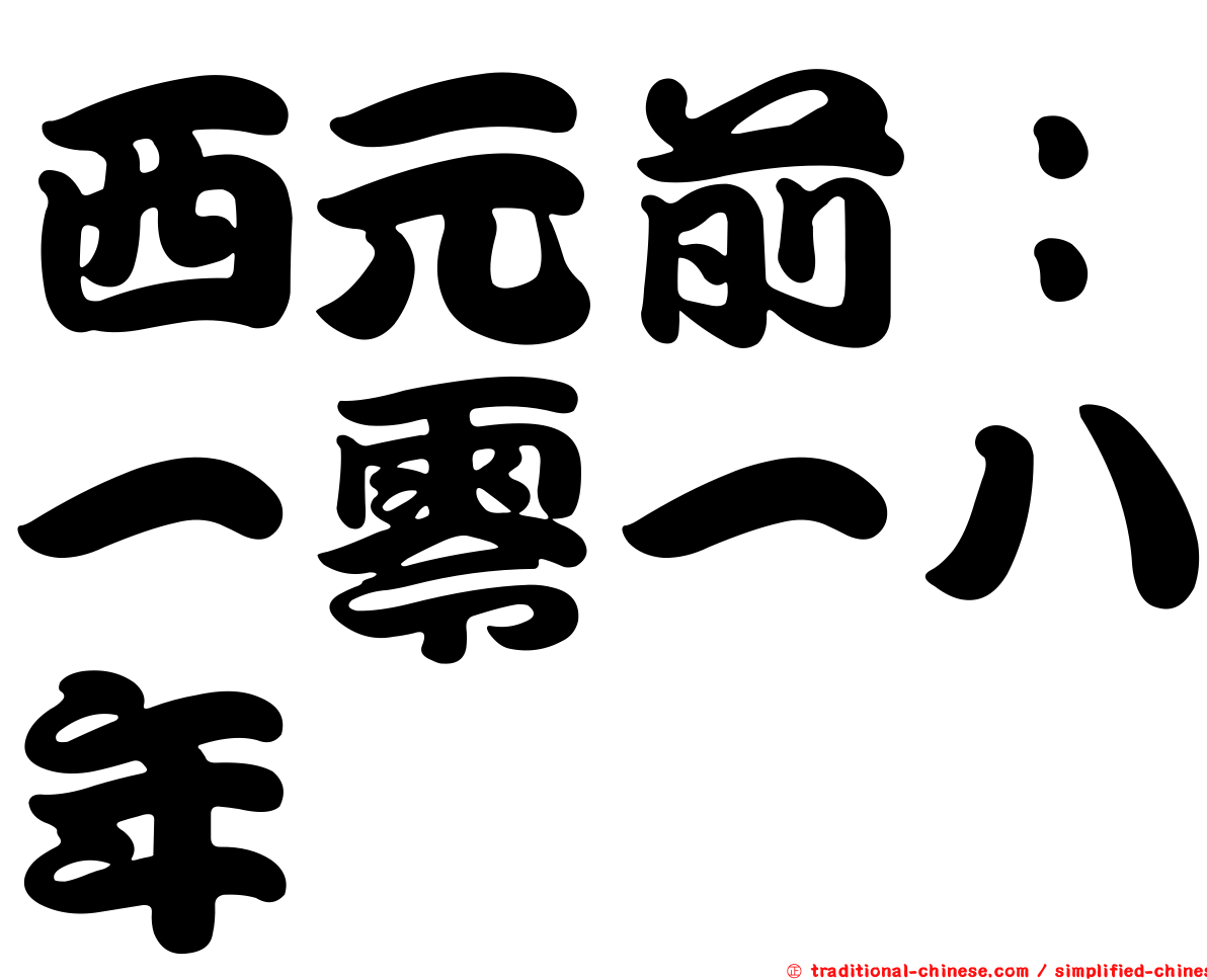 西元前：一零一八年