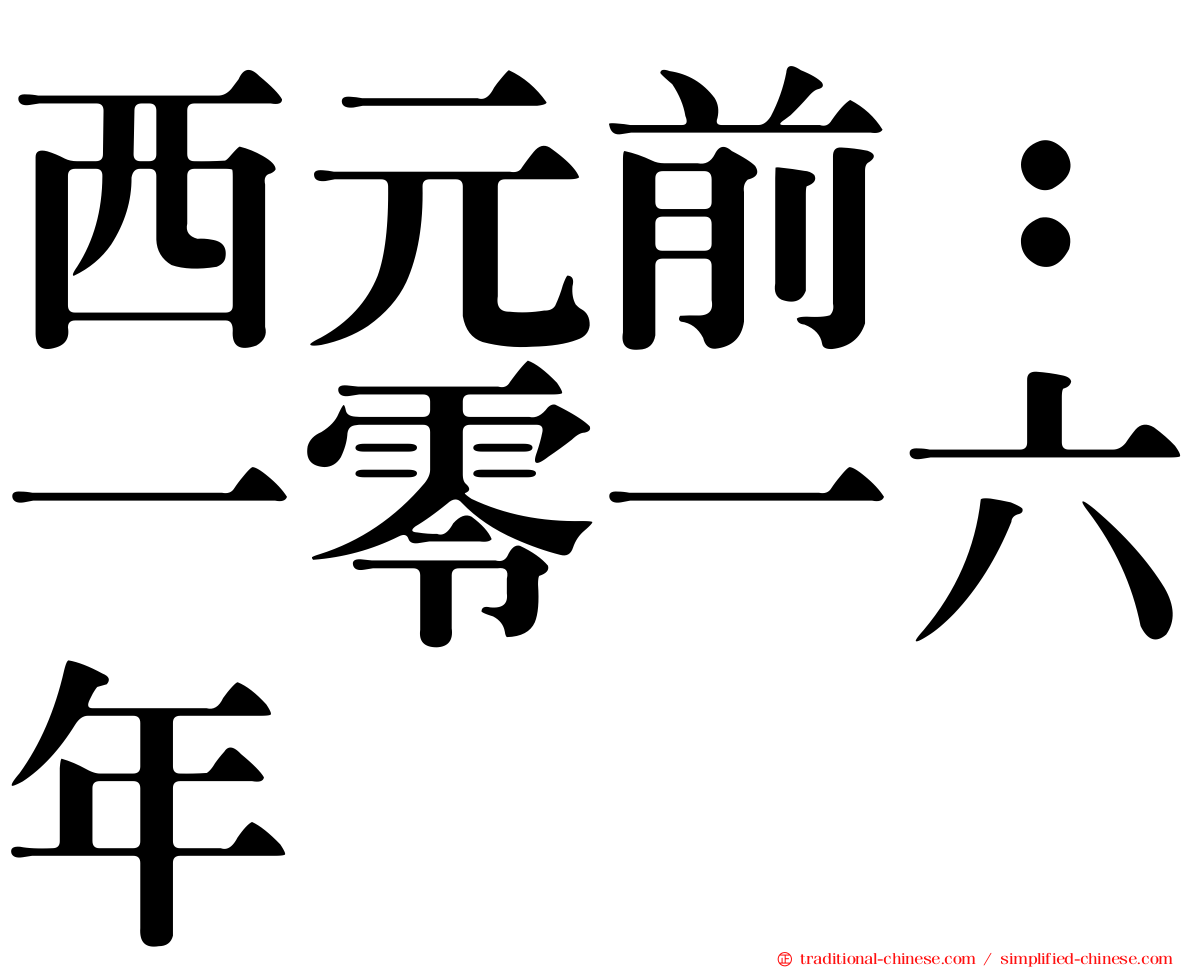 西元前：一零一六年