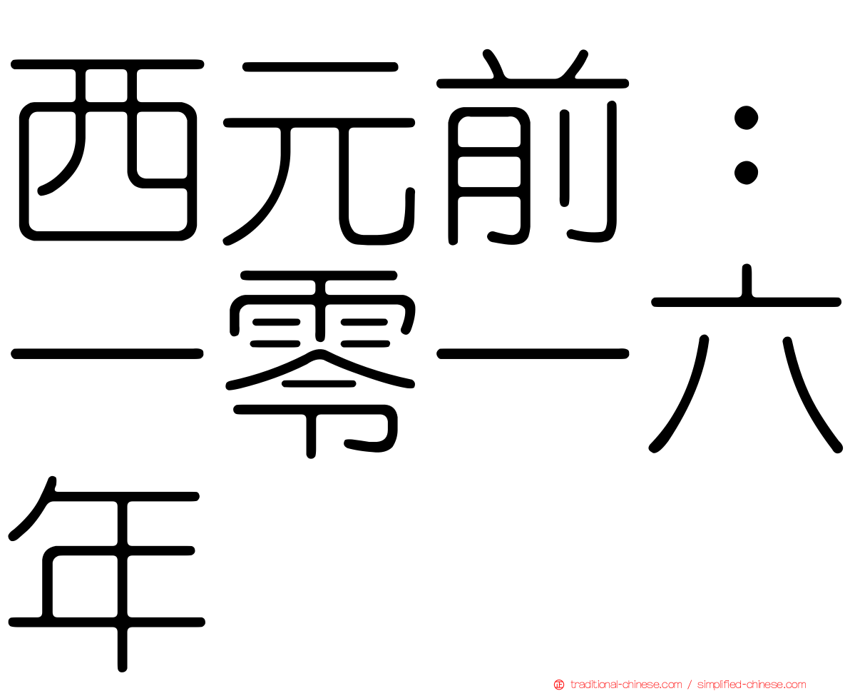 西元前：一零一六年