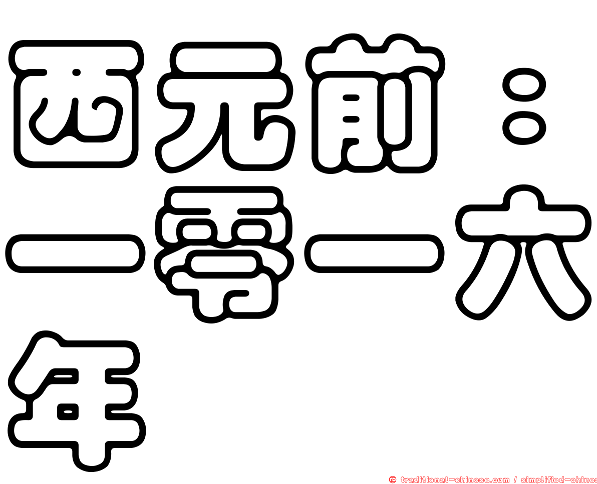 西元前：一零一六年