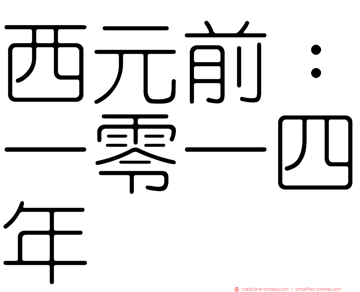 西元前：一零一四年