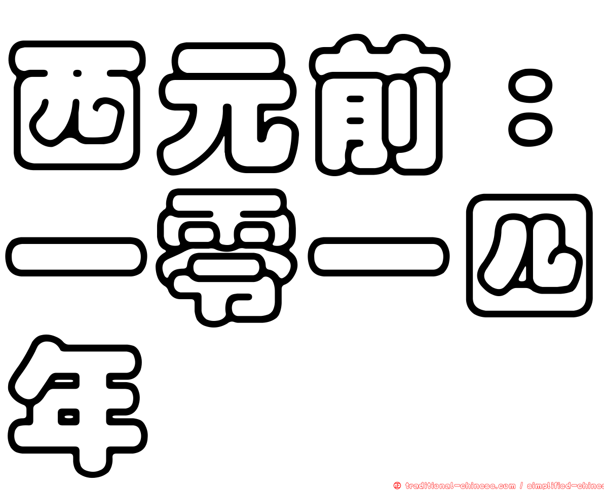 西元前：一零一四年