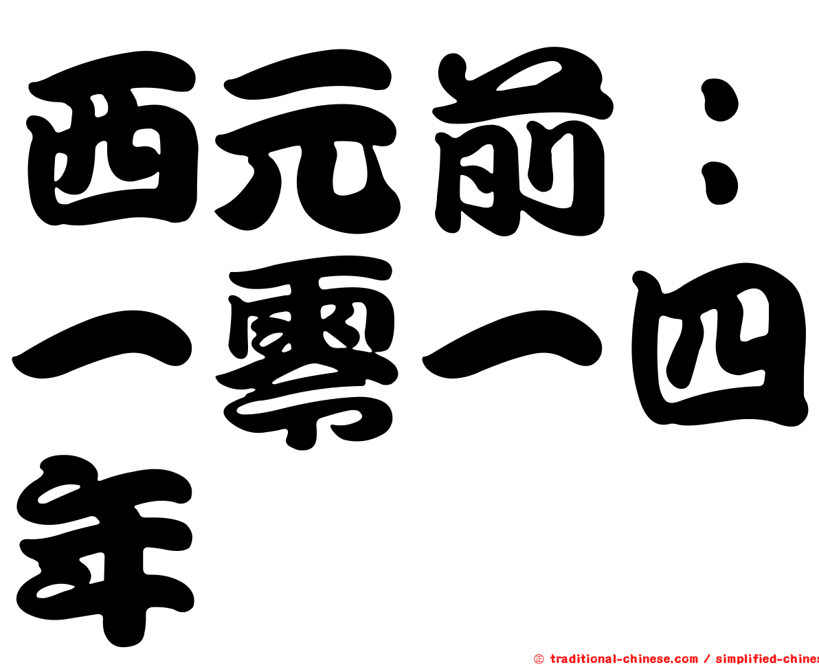 西元前：一零一四年
