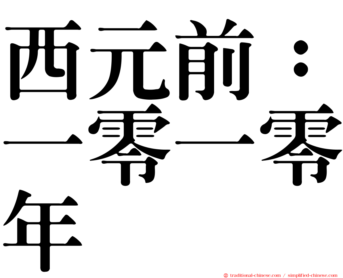 西元前：一零一零年