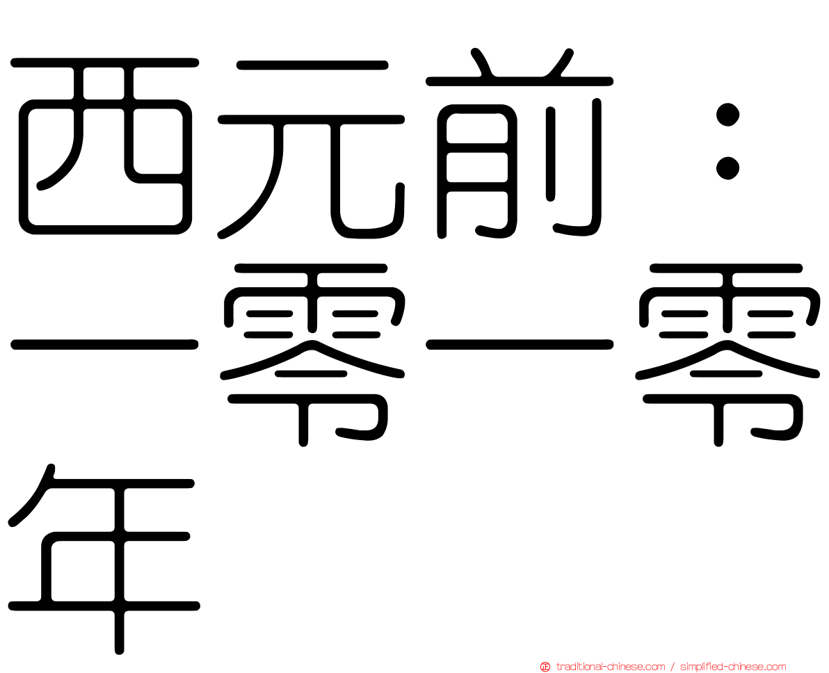 西元前：一零一零年