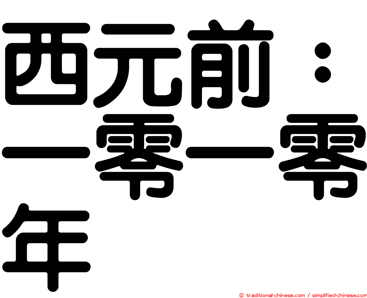 西元前：一零一零年