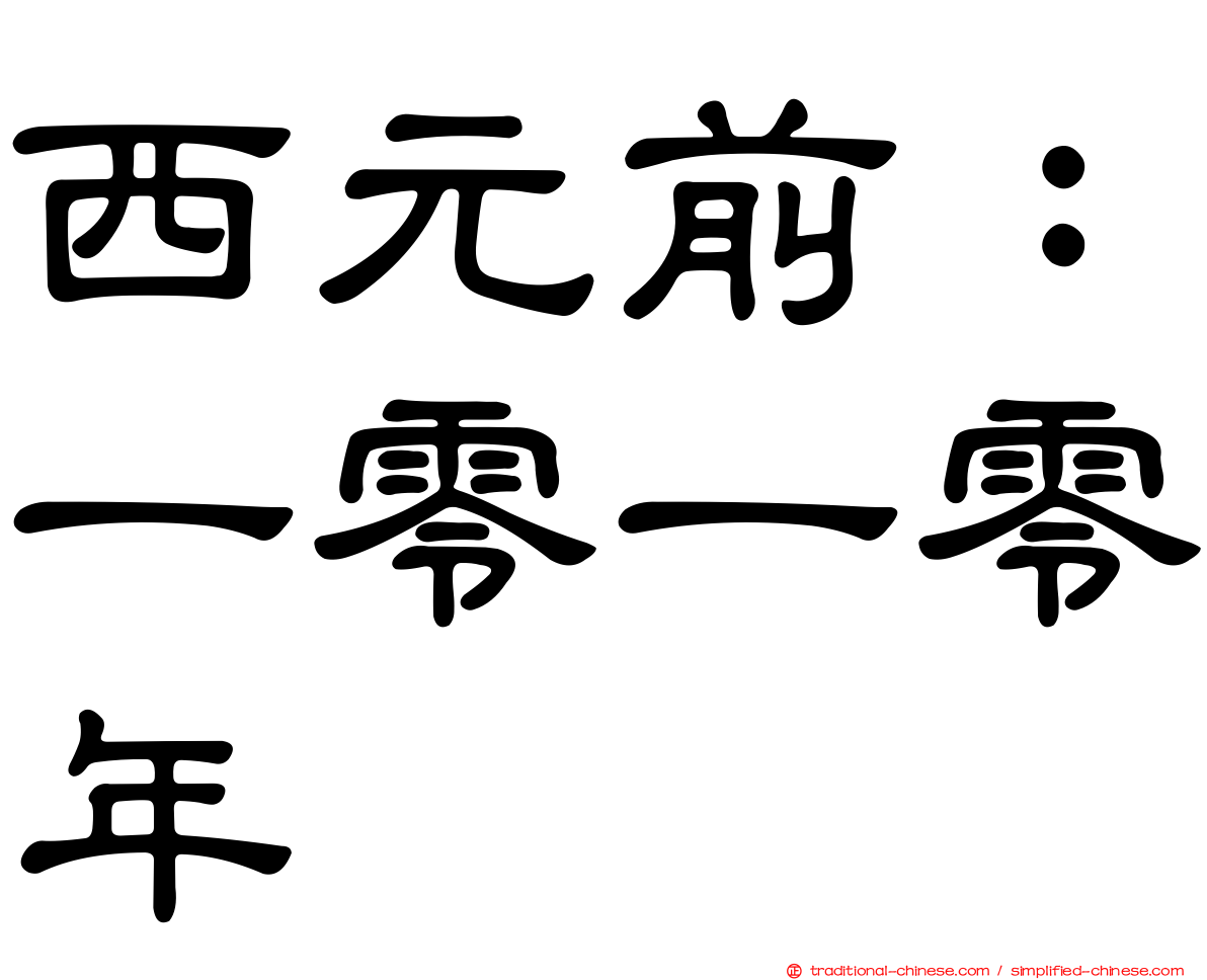 西元前：一零一零年