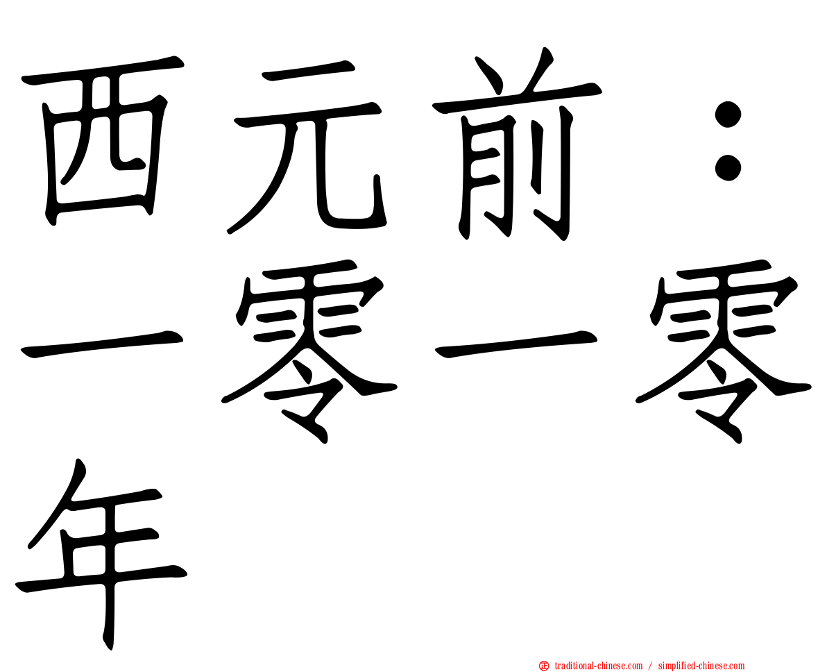 西元前：一零一零年