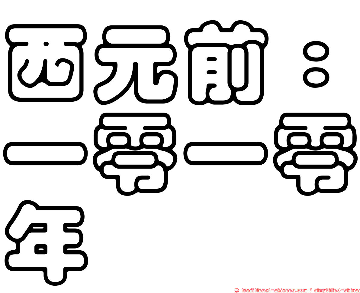 西元前：一零一零年