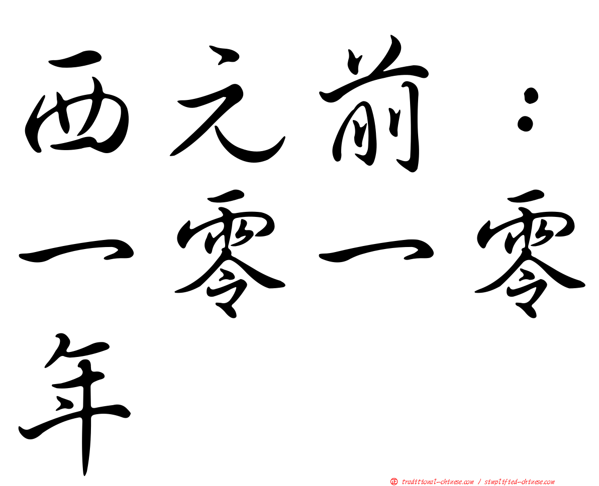 西元前：一零一零年