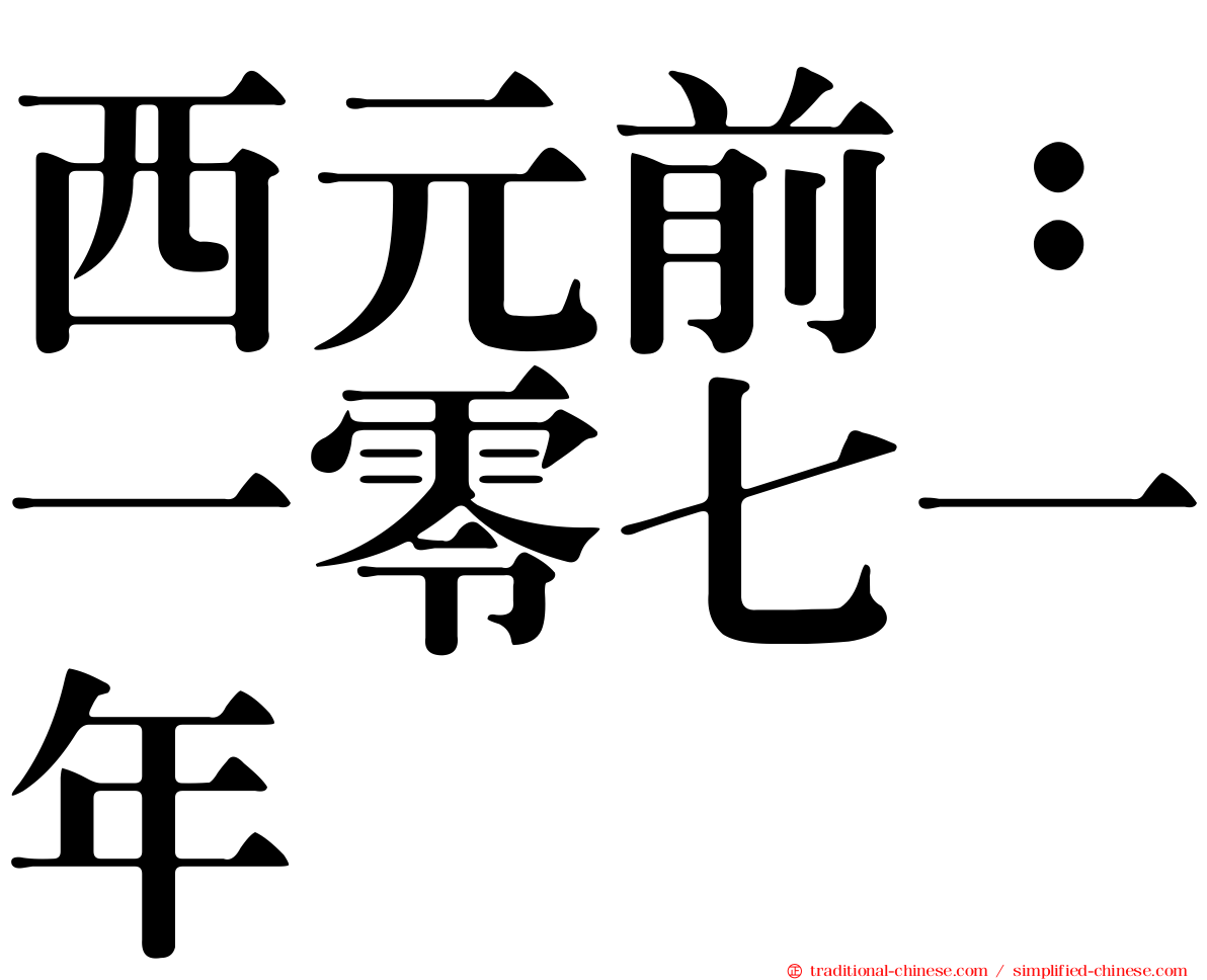 西元前：一零七一年